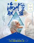海怪联盟