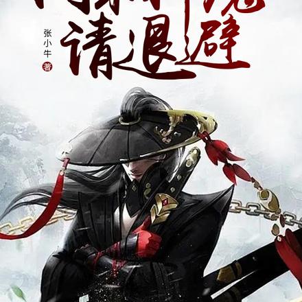 我,大玄砍柴人,闲杂神魔请退避