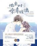 他来时惊涛骇浪