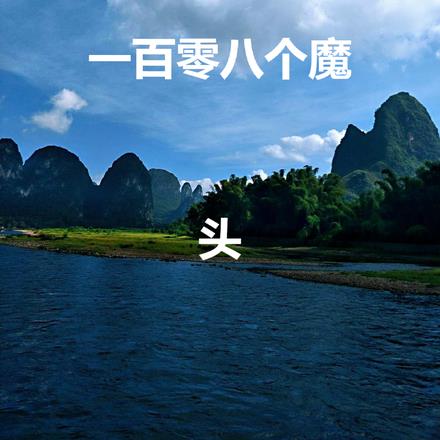 一百零八个魔头