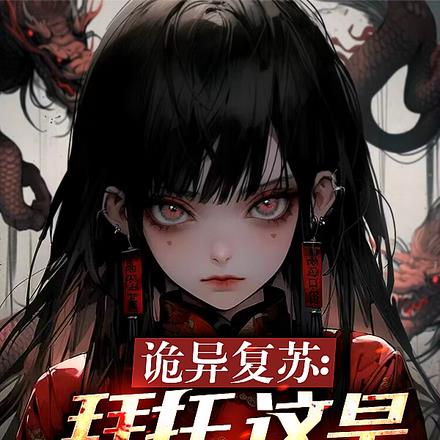 诡异复苏：拜托，这是恐怖求生啊