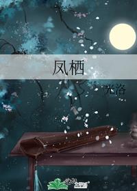 凤栖绿桂