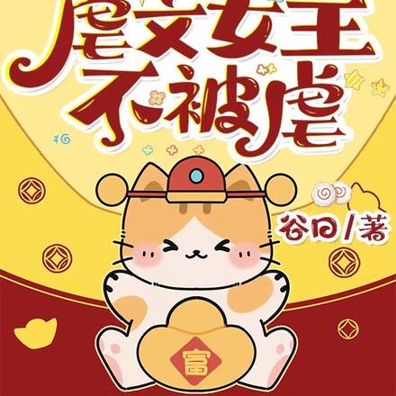 神豪系统系统，虐文女主不被虐