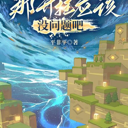 不能修仙，那开挂应该没问题吧
