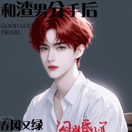 和渣男分手后，我和他小叔闪婚了