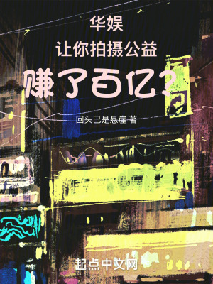 华娱:让你拍摄公益,赚了百亿?