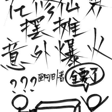 在修仙界摆摊意外爆火
