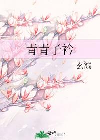青青子衿