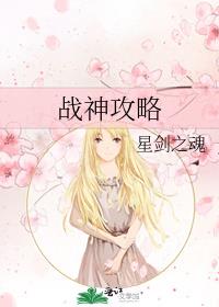 战神攻略
