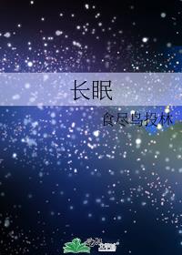 长眠