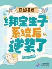 穿越兽世:绑定生子系统后逆袭了