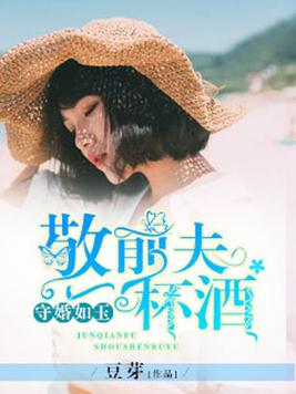守婚如玉:敬前夫一杯酒