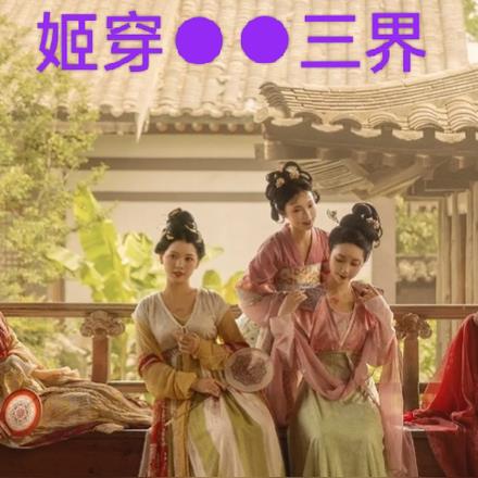 姬穿三界