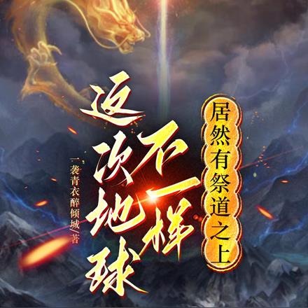 这次地球不一样，居然有祭道之上