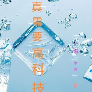 修真需要高科技