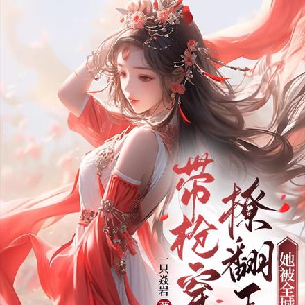 带枪穿越撩翻王爷，她被全城通缉