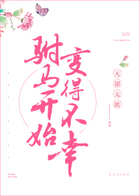驸马开始变得不幸