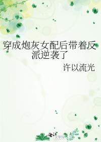 穿成炮灰女配后带着反派逆袭了