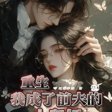 重生：我成了前夫的小舅妈