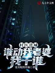 村医进城:谁动我老婆我干谁周宇林洛洛
