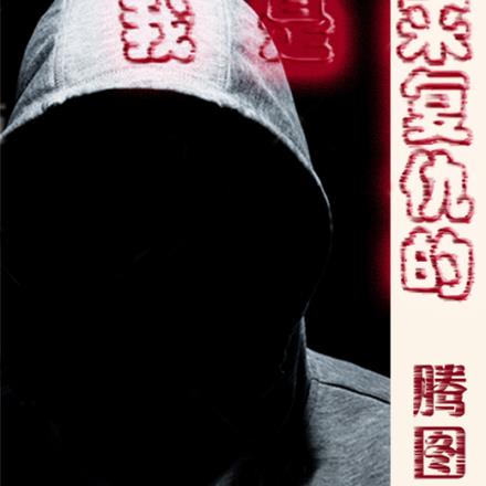 我是来复仇的