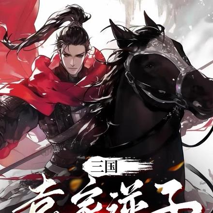 三国:袁家逆子,开局摔玉玺