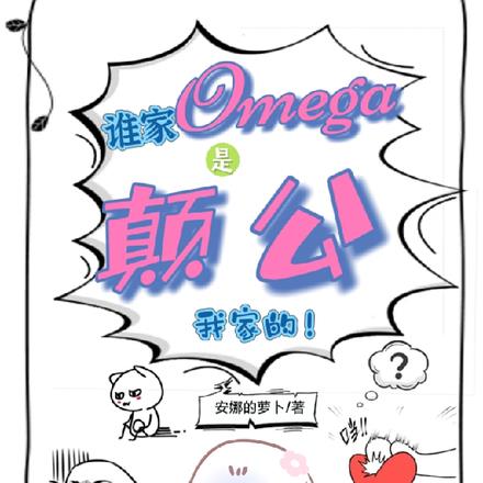 谁家omega是颠公？我家的！