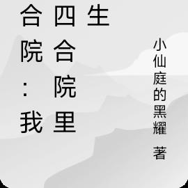 四合院：我在四合院里求生
