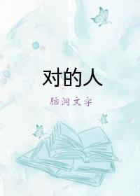 对的人by大刀滟百度云
