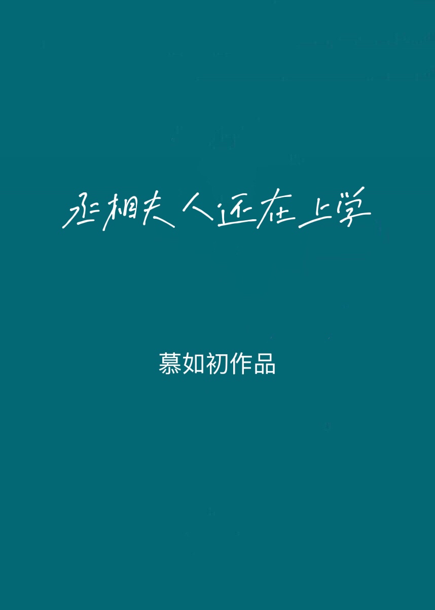 丞相大人养妻日常未删减全文