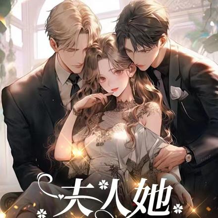 夫人她心有所属