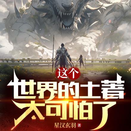 这个世界的土著太可怕了