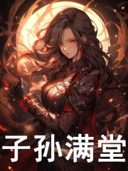 穿越兽世:绑定生子系统后逆袭了苏颜林琅