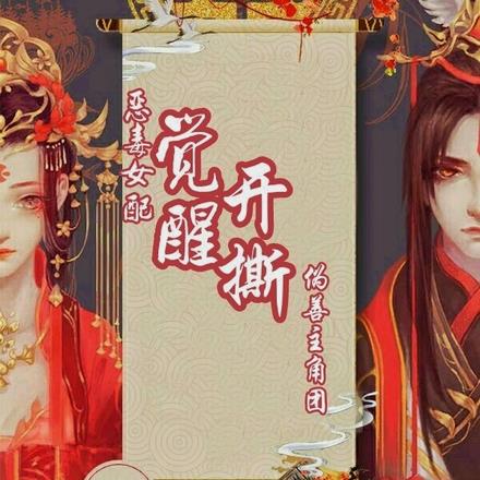 恶毒女配觉醒，开撕伪善主角团！