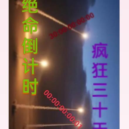 绝命倒计时疯狂三十天