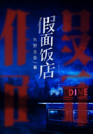假面饭店