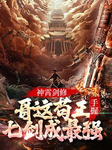 神霄剑修:哥这苟王手握七剑成最强林枫冷寒霜