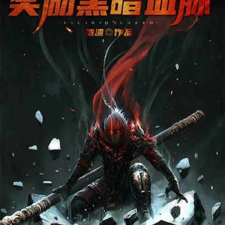 御兽：参军前一天，奖励黑暗血脉