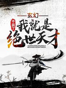玄幻:不装了,我就是绝世天才