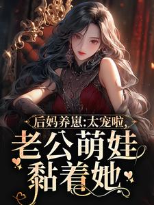 后妈养崽:太宠啦,老公萌娃黏着她