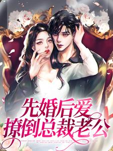先婚后爱,撩倒总裁老公