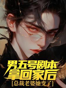 男五号剧本拿回家后,总裁老婆她变了