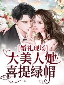 婚礼现场,大美人她喜提绿帽