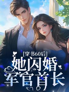 穿书60后,她闪婚军官首长