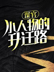 谋官:小人物的升迁路