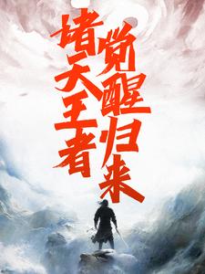 诸天王者,觉醒归来