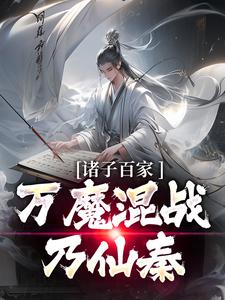 诸子百家,万魔混战乃仙秦