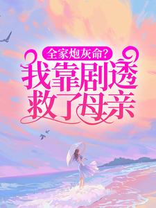 全家炮灰命?我靠剧透救了母亲