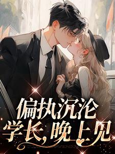 偏执沉沦:学长,晚上见