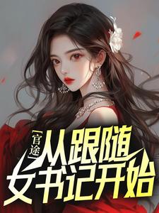 官途:从跟随女书记开始